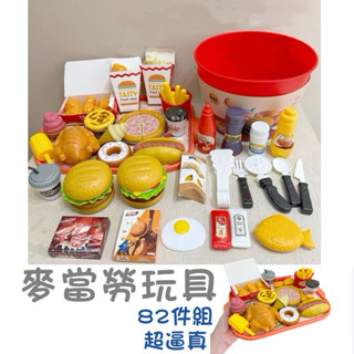 現貨·麥當勞玩具組 全家餐 82件組▪️模擬漢堡套餐 辦家家酒 廚房做飯玩具 食物套餐 快餐 速食玩具