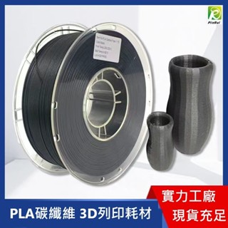【穿透力3D列印】PINRUI [工廠直營] PLA CF碳纖維 3D列印線材 1.75mm 1kg 臺灣現貨