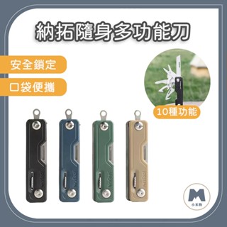【小米粉】 納拓隨身多功能刀 10種功能 口袋便攜 安全鎖定 精密沖裁 登山刀 露營刀 戶外求生刀