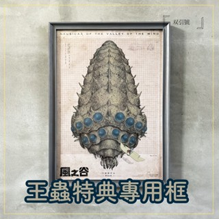 『雙引號』風之谷王蟲海報專用框｜王蟲圖鑑｜DIY｜臺灣製造、海報裱框、特典裱框、海報框、王蟲相框