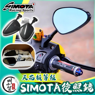 現貨 SIMOTA 碳纖維後照鏡 天花板 8CM短桿 全 SIMOTA卡夢後照鏡 正卡夢 後照鏡 JETSL 六代 勁戰