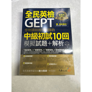 全民英檢中級/怪物講師/中級初試10回/模擬試題+解析