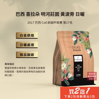 【歐客佬】巴西 喜拉朵 明河莊園 黃波旁 日曬 咖啡豆 (半磅) 白金烘焙 (11021046)《買2送1》