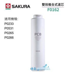 SAKURA櫻花【F0162】RO淨水器雙效複合式F0162濾心適用P0233/P0531/P0265/P0266機種