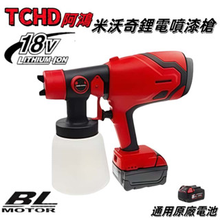桃園出貨🔥米沃奇噴漆機 噴漆槍18V 電動噴漆槍 電動噴槍機 油漆噴槍 美沃奇噴漆機 無線噴漆 油漆