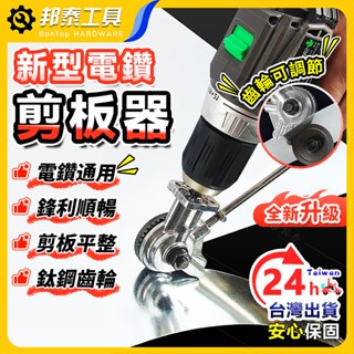 【鋒利刀刃🌟臺灣熱銷】電鑽剪板器 剪鋼板 不鏽鋼鐵皮 裁剪機 金屬切割剪扳器 電鑽改裁闆器 電動裁剪機 裁剪器