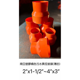 💧勝品水電材料💧南亞塑膠橘色汙水異徑接頭(薄)PS 2”x1-1/2”~4”x3”