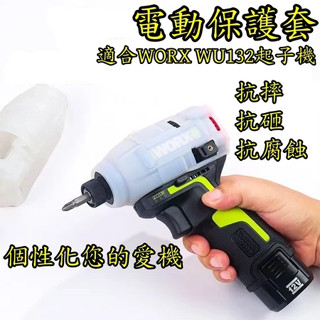 WORX WU132 WU132X 衝擊起子 手電鑽 起子機 保護套 矽膠套