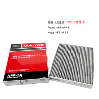 【福特】Focus mk4 mk4.5 Kuga mk3【pm2.5 活性碳 冷氣濾網】空調濾網 冷氣芯 JC原廠貨