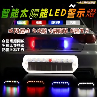 低價促銷✨太陽能爆閃燈 太陽能LED燈 七彩警示燈 防追尾警示燈 LED燈免接線 太陽能警示燈 追尾燈 後尾燈 閃爍燈