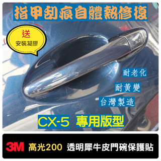 MAZDA CX-5 2代 2017-25【犀牛皮門碗保護貼】3M高光200 自體熱修復 TPU 配件 改裝
