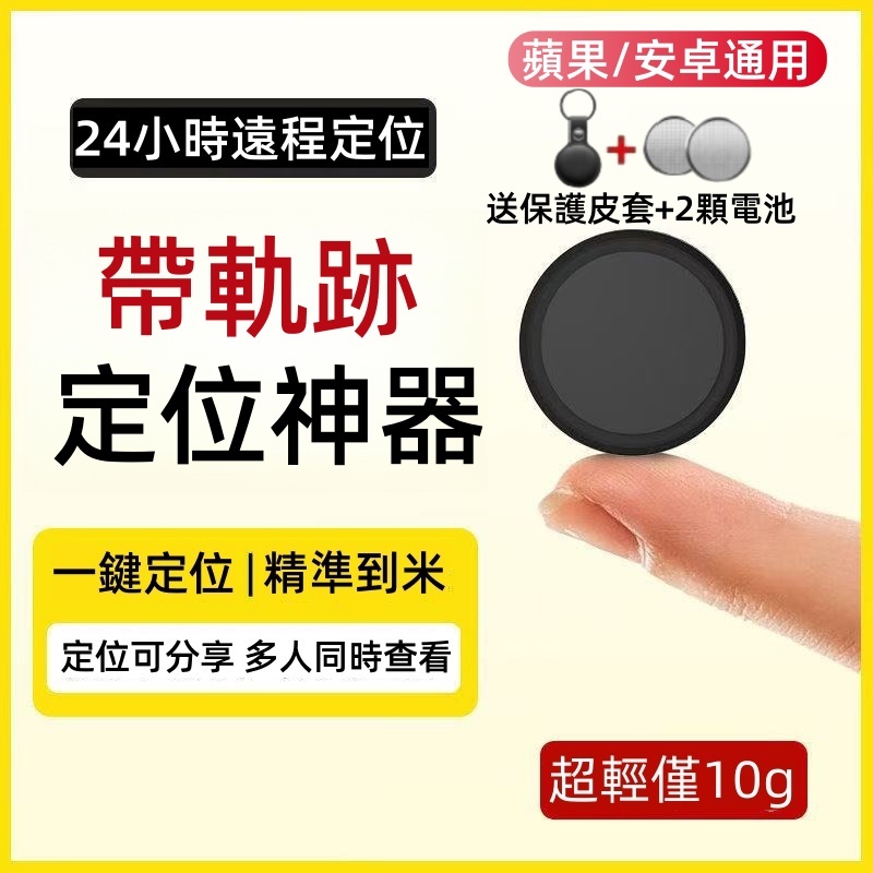 新北現貨/30天免費試用 保固五年 AIRTAG晶片 米級定位 定位器 追蹤器 迷你定位器 寵物防丟器  蘋果安卓通用