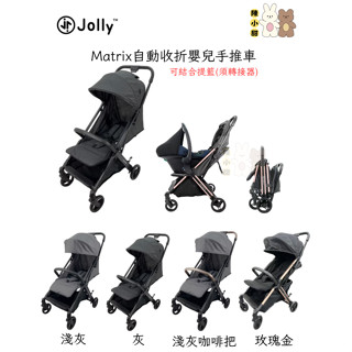 (原廠配送) Jolly Matrix 自動收折嬰兒手推車 嬰兒推車 手推車 推車 Jolly推車❤陳小甜嬰兒用品❤