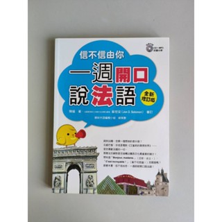 信不信由你：一週開口說法語 2015年