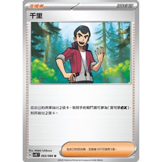 【坦克卡倉庫】千里 支援者卡 訓練家 寶可夢 Pokemon PTCG 卡牌 桌遊 收藏 禮物