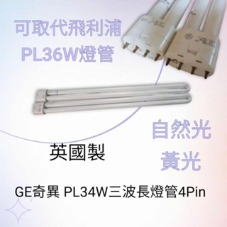 《庫存出清》英國製 GE 奇異 PL34W三波長燈管4PIN 緊密型燈管PL燈管 830 840 可取代飛利浦PL36W