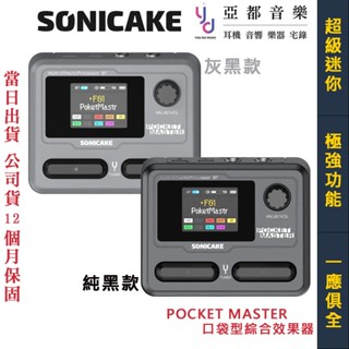 SONICAKE Pocket Master 超迷你 口袋 綜合 效果器 公司貨 電 吉他 LOOP 破音 IR