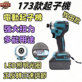 桃園出貨 衝擊起子機 震動起子 18v通用 牧田款 DTD173 無刷 電鑽 家用/起擰/緊固 短溝 長溝 四檔速度調節