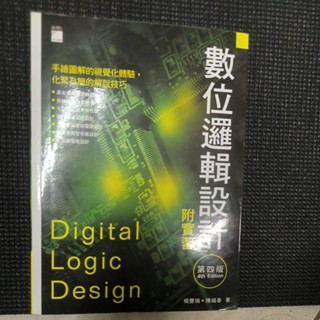 數位邏輯設計 二手書 第四版