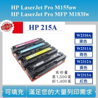 【酷碼數位】HP W2313A W2310A W2311A W2312A M183fw M155nw 215A 碳粉匣