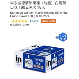 【代購+免運】Costco 森永威德清涼果凍 能量 白葡萄口味 18入×180g
