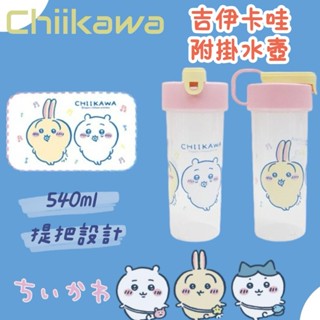 Chiikawa 吉伊卡哇 粉色 附掛水壺 540ml 小八貓 烏薩奇 直飲水壺 冷水壺 水瓶 隨身杯 環保杯
