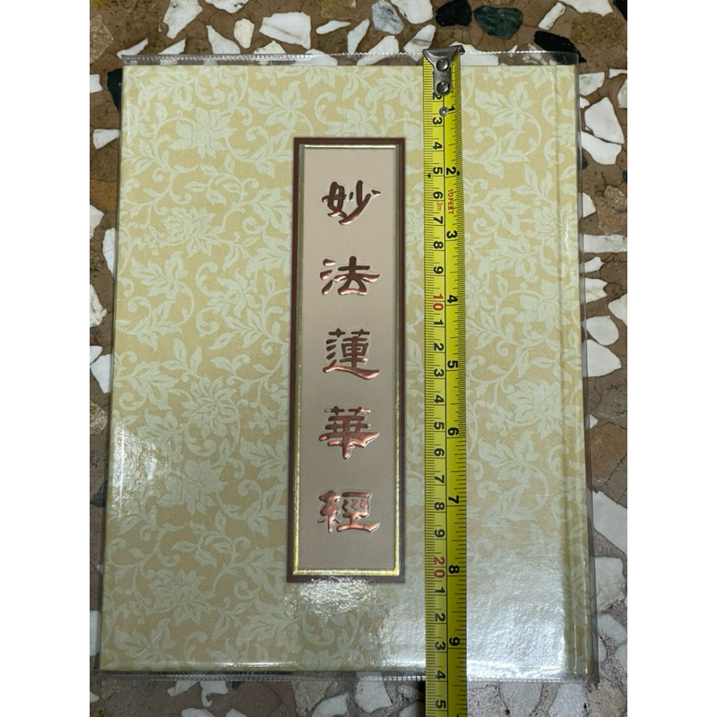 全新書。絕版品。值得一看。保存良好。不介意歡迎珍藏。中大本小字。大乘妙法蓮華經。見圖實現。