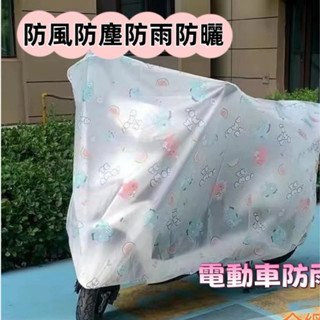 臺灣現貨 電瓶車套 PEVA 電動車車衣 機車雨衣 車衣 防日曬摩托車用雨衣防雨防塵 摩托車罩 通用 擋雨 電動