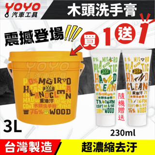 買大送小【YOYO汽車工具】木易潔 3L 木頭洗手膏 天然 護手 木質纖維 機械 黑手 去油汙 洗手膏 洗手粉 洗手乳