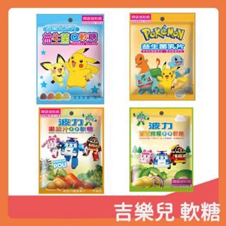 吉樂兒 神奇寶貝 寶可夢益生菌Q軟糖益生菌乳片25g /波力百香檸檬QQ軟糖 果菜汁QQ軟糖 32g內附贈品(貼紙)