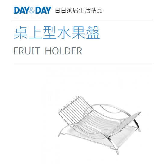 桌上型水果盤 附滴水盤🌈DAY&DAY🌈日日 304不鏽鋼 廚房收納 台灣公司ST3008