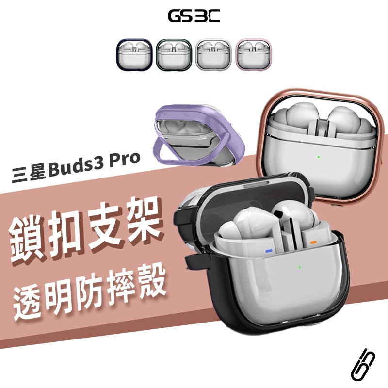 Galaxy Buds3 Pro Buds 3 FE 支架 防開蓋 防丟失 耳機殼 透明殼 防摔殼 保護殼 保護套 軟殼