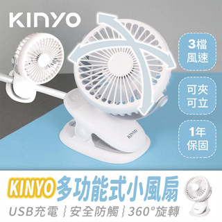 KINYO 多功能式小風扇【484小舖】夾立兩用 USB充電風扇 嬰兒車風扇 推車風扇 桌上型電風扇 夾扇 電風扇