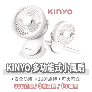 KINYO 多功能式小風扇【找好東西】夾立兩用 USB充電風扇 嬰兒車風扇 推車風扇 桌上型電風扇 夾扇 電風扇