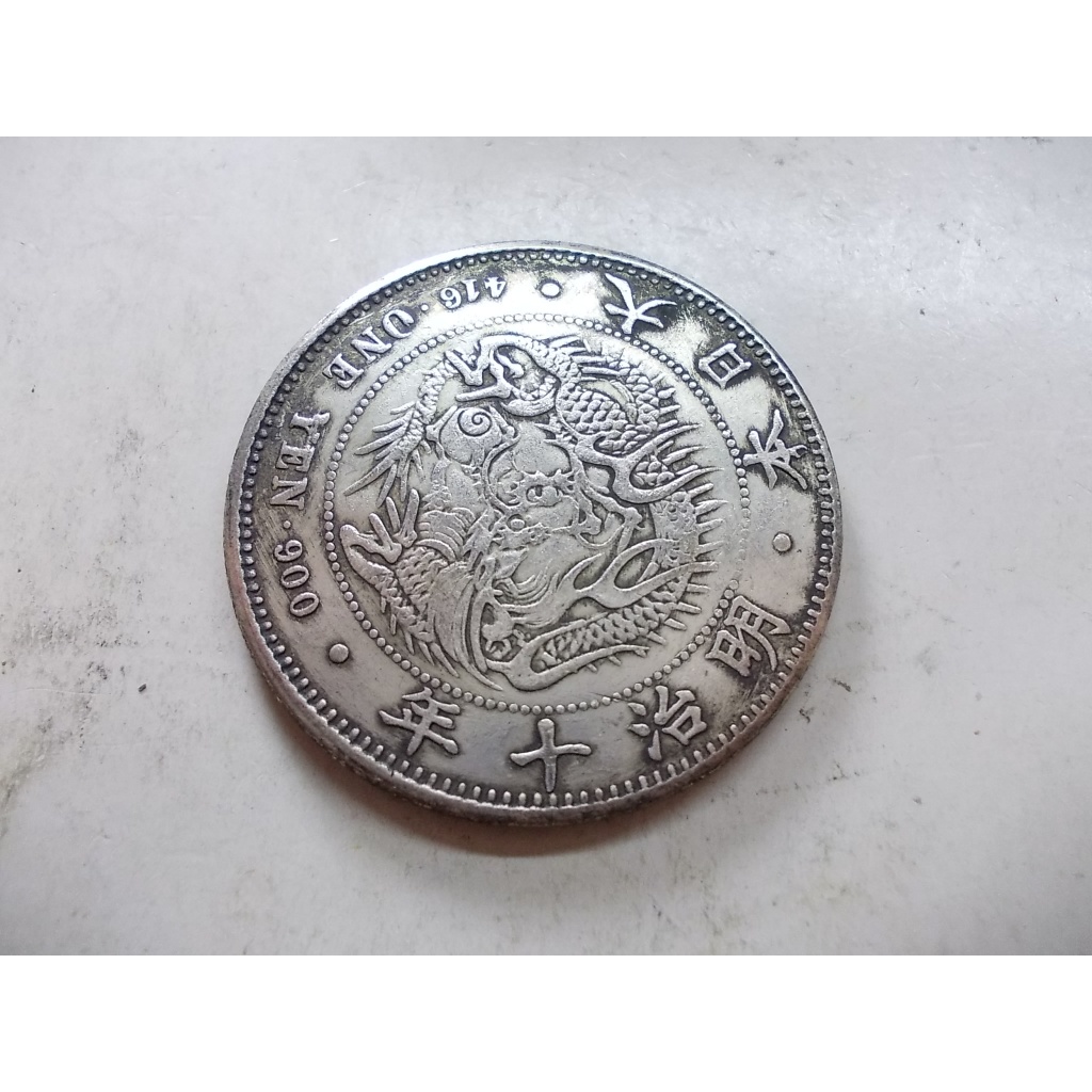 旧貨幣 古錢 明治十年 一圓 銀貨 明治十年一圓的價格推薦- 2025年8月| 比價比個夠BigGo