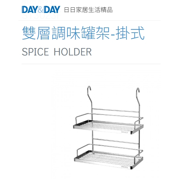 雙層調味罐架-掛式⭐️熱銷🌈DAY&DAY🌈日日 304不鏽鋼 廚房收納 置物層架 台灣公司貨ST3023F