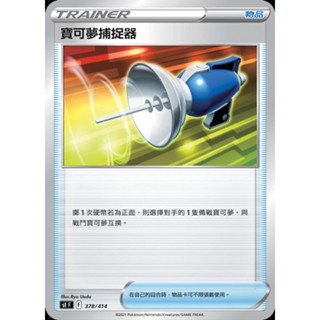 【企鵝卡鋪】PTCG 中文版『寶可夢捕捉器』寶可夢卡牌 普卡 鏡閃 SC1D SCA SI 378/414