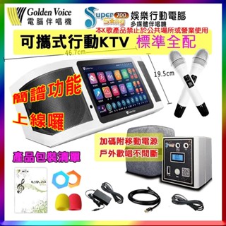 【Golden Voice 金嗓】Super song 700 (標準+行動電源) 攜帶式多功能電腦伴唱機 贈多項好禮