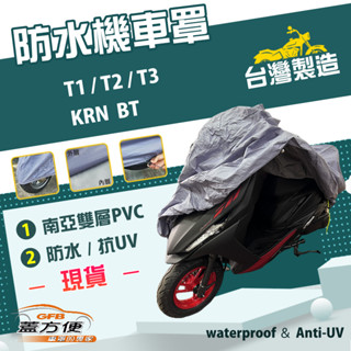 【蓋方便】南亞PVC（L號）雙層防水防塵抗UV臺製現貨機車罩《三陽 SYM》T1/T2/T3+KRN BT