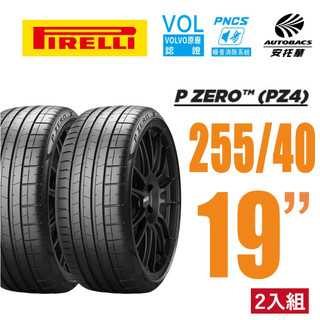 【PIRELLI 倍耐力】P Zero PNCS VOL認證 電動車輪胎 靜音棉輪胎 255/40/19 二入 V90