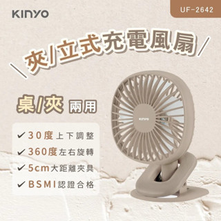 現貨+發票 新款 kinyo 夾/立兩用 充電式 推車風扇 小風扇 桌面風扇 夾扇 UF-2642