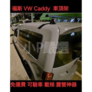 {小P嚴選}免運費福斯VW CADDY 鎖車頂預留孔 鋁合金車頂架固定式認證 黑桿 直接監理站變更行照{免運費}