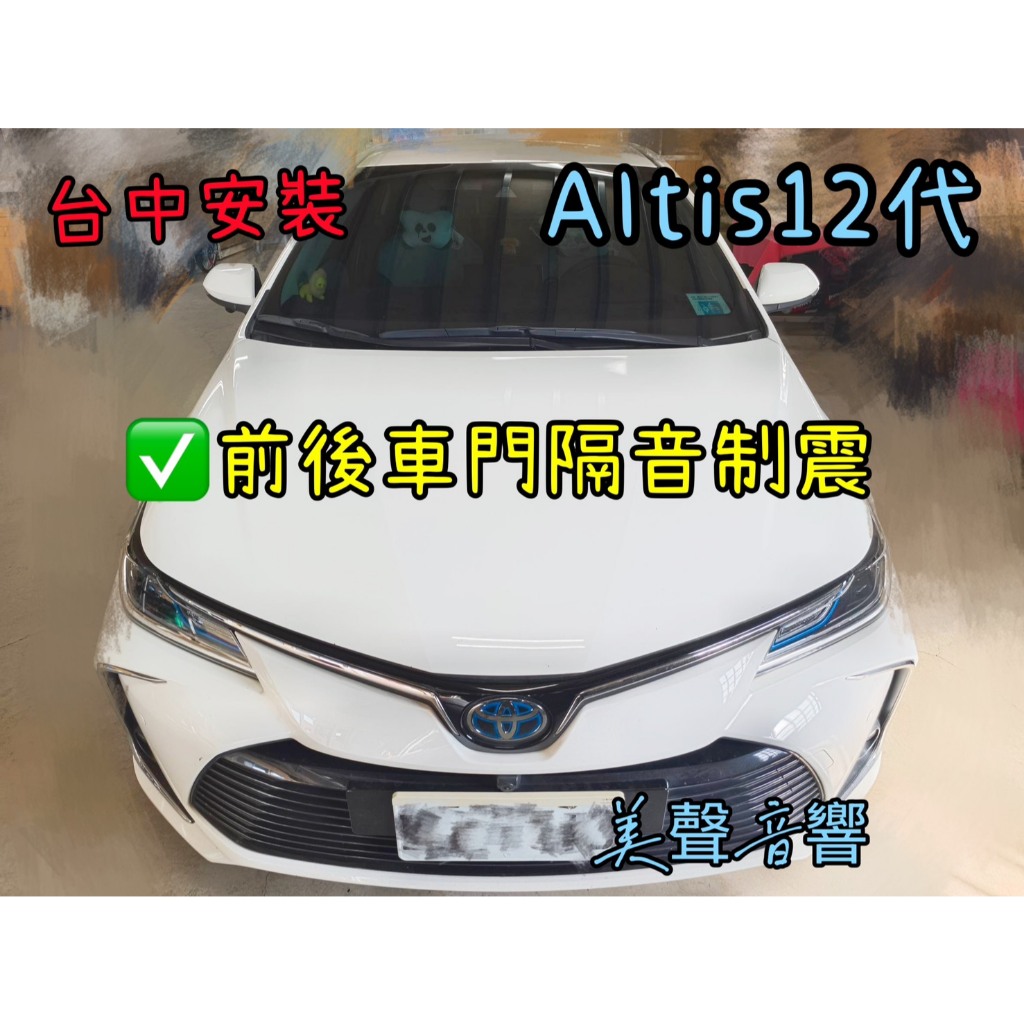 Altis12代/Corolla Sport/AURIS 台中安裝 前後車門隔音制震施工+JBL 6顆喇叭套組