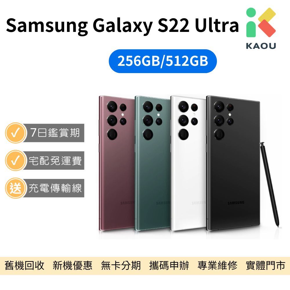 【福利品】Samsung Galaxy S22 Ultra 5G 6.8吋 智慧型手機 中古機 二手機
