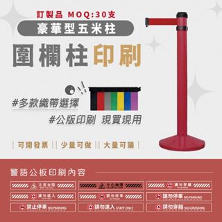 LG樂鋼 (臺灣精品) 訂製【 萬向伸縮圍欄 RS-A5RD】圍欄柱 海報架 排隊桿 紅龍柱 不鏽鋼圍欄 伸縮帶圍欄