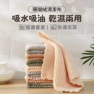 格紋珊瑚絨加厚吸水清潔布 乾濕兩用抹布 洗碗巾 洗碗布 廚房抹布 去油汙抹布 擦拭布