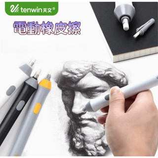 +臺灣現貨+ 天文 素描 電動高光橡皮擦 美術 繪畫 電動橡皮擦 替芯