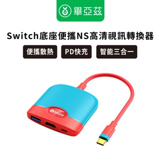 biaze畢亞茲 Switch底座便攜NS高畫質視訊轉換器 OLED擴充座拓展 配件遊戲主機 連線電視 HDMI轉接頭