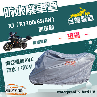 【蓋方便】南亞PVC（XL）台灣製防水雙層耐髒抗UV機車罩《YAMAHA》XJ（R1300/6S/6N）
