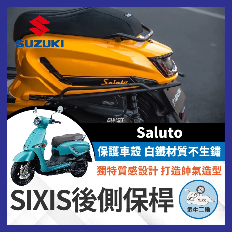 金牛二輪🌟Sixis Saluto 後側保桿 保桿 後保桿 側保桿 白鐵黑化 傻路透 鈴木 Suzuki